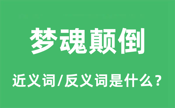 梦魂颠倒的近义词和反义词是什么,梦魂颠倒是什么意思