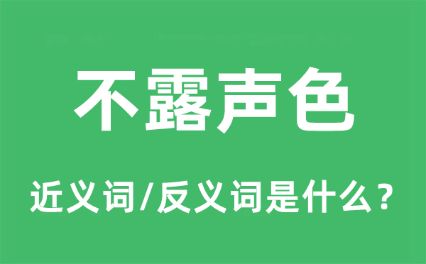 不露声色的近义词和反义词是什么,不露声色是什么意思