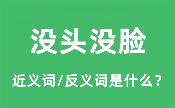 没头没脸的近义词和反义词是什么,没头没脸是什么意思