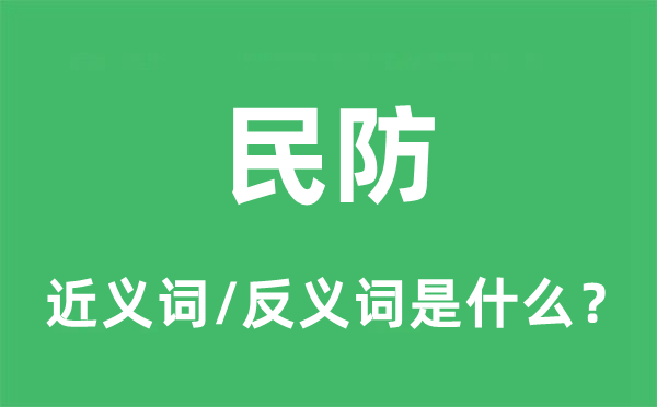 民防的近义词和反义词是什么,民防是什么意思