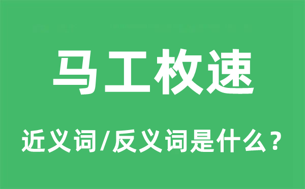 马工枚速的近义词和反义词是什么,马工枚速是什么意思