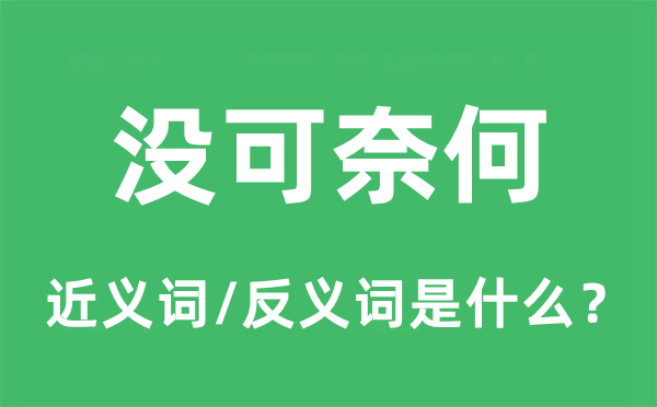 没可奈何的近义词和反义词是什么,没可奈何是什么意思