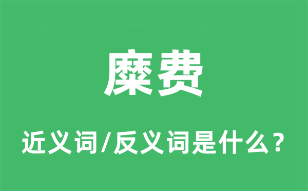 糜费的近义词和反义词是什么,糜费是什么意思