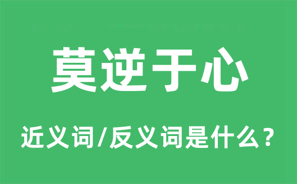 莫逆于心的近义词和反义词是什么,莫逆于心是什么意思