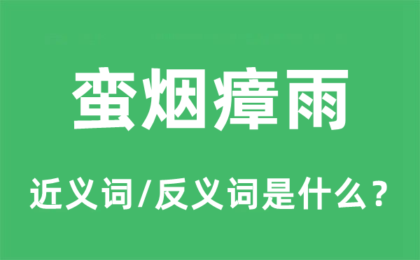 蛮烟瘴雨的近义词和反义词是什么,蛮烟瘴雨是什么意思