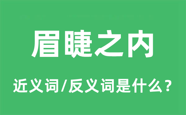 眉睫之内的近义词和反义词是什么,眉睫之内是什么意思