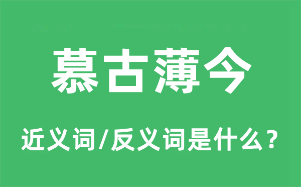 慕古薄今的近义词和反义词是什么,慕古薄今是什么意思