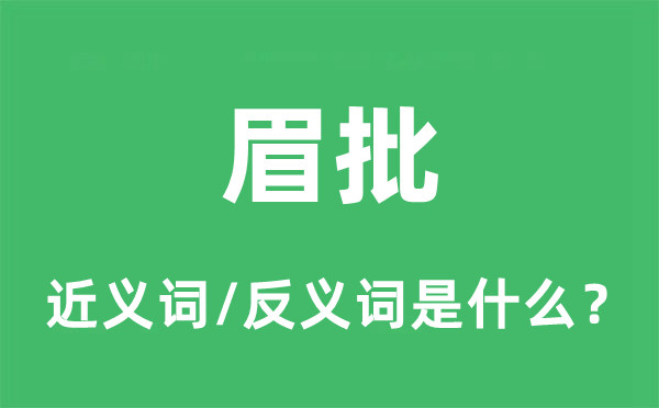 眉批的近义词和反义词是什么,眉批是什么意思