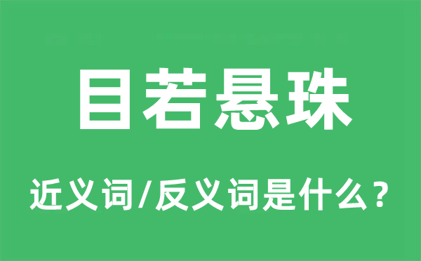 目若悬珠的近义词和反义词是什么,目若悬珠是什么意思