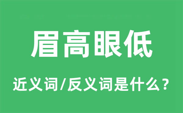 眉高眼低的近义词和反义词是什么,眉高眼低是什么意思