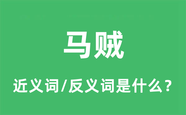 马贼的近义词和反义词是什么,马贼是什么意思