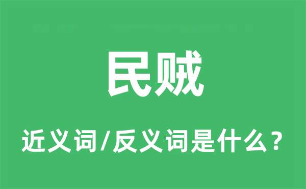 民贼的近义词和反义词是什么,民贼是什么意思