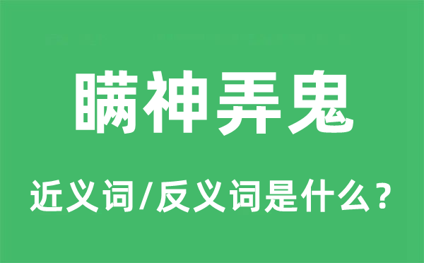 瞒神弄鬼的近义词和反义词是什么,瞒神弄鬼是什么意思