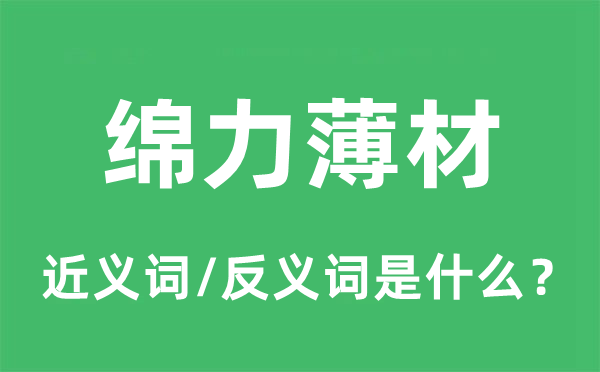 绵力薄材的近义词和反义词是什么,绵力薄材是什么意思