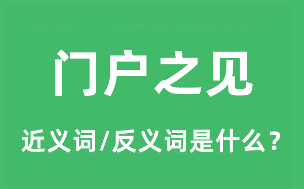 门户之见的近义词和反义词是什么,门户之见是什么意思