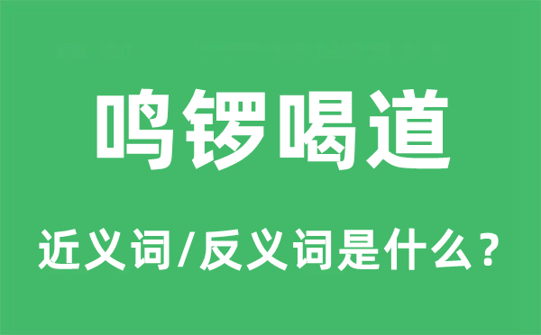 鸣锣喝道的近义词和反义词是什么,鸣锣喝道是什么意思