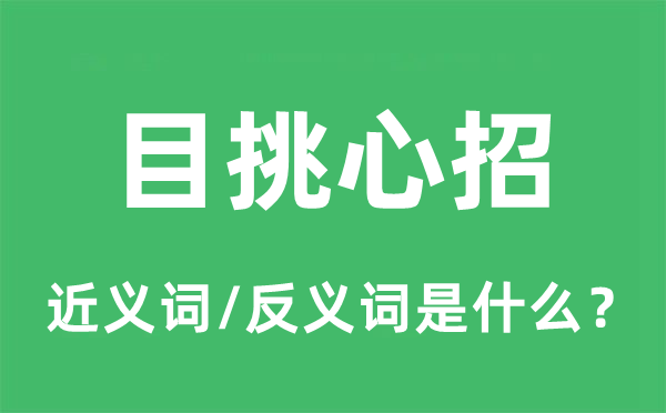 目挑心招的近义词和反义词是什么,目挑心招是什么意思