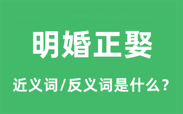 明婚正娶的近义词和反义词是什么,明婚正娶是什么意思