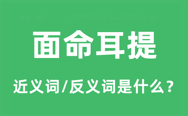 面命耳提的近义词和反义词是什么,面命耳提是什么意思