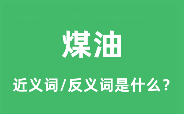 煤油的近义词和反义词是什么,煤油是什么意思