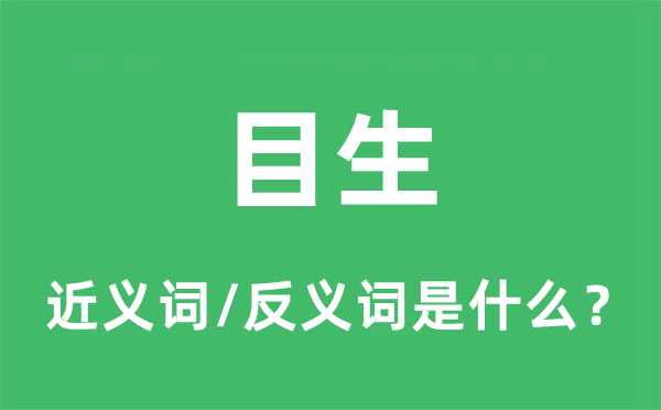 目生的近义词和反义词是什么,目生是什么意思