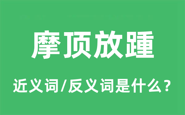 摩顶放踵的近义词和反义词是什么,摩顶放踵是什么意思