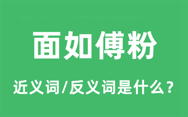 面如傅粉的近义词和反义词是什么,面如傅粉是什么意思