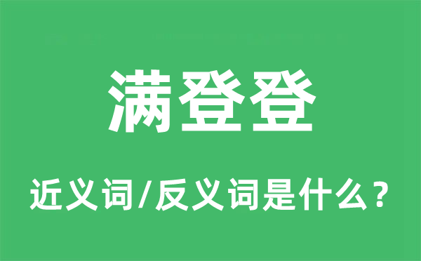 满登登的近义词和反义词是什么,满登登是什么意思