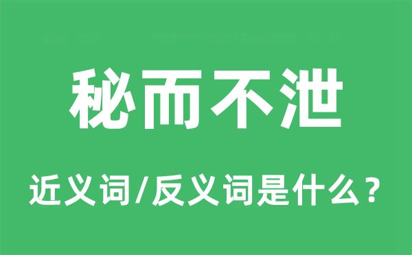 秘而不泄的近义词和反义词是什么,秘而不泄是什么意思