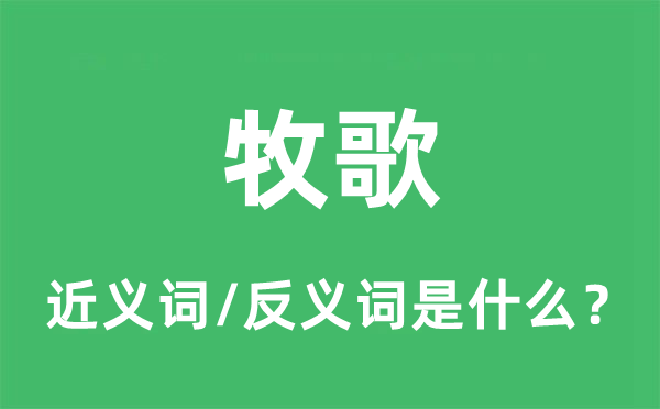 牧歌的近义词和反义词是什么,牧歌是什么意思