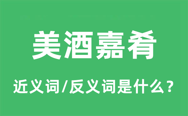 美酒嘉肴的近义词和反义词是什么,美酒嘉肴是什么意思