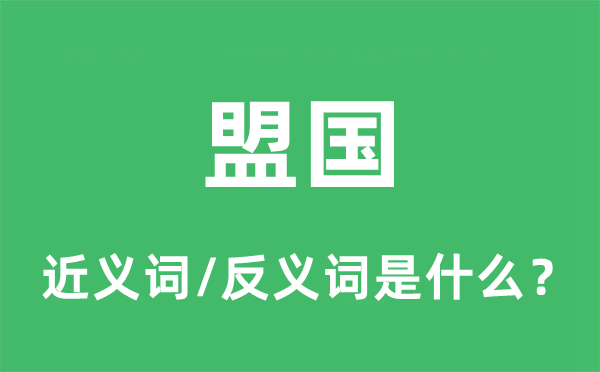 盟国的近义词和反义词是什么,盟国是什么意思