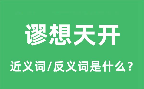 谬想天开的近义词和反义词是什么,谬想天开是什么意思