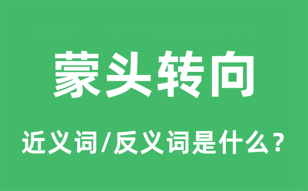 蒙头转向的近义词和反义词是什么,蒙头转向是什么意思