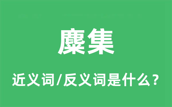 麋集的近义词和反义词是什么,麋集是什么意思