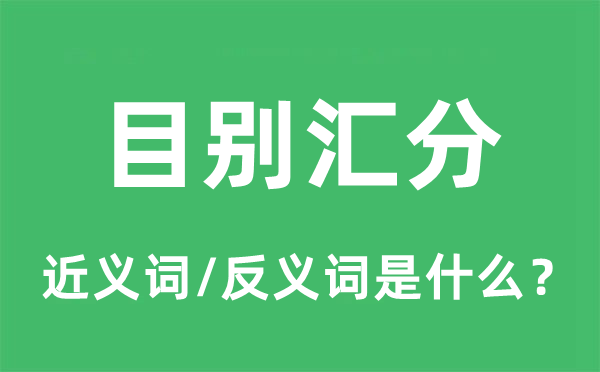 目别汇分的近义词和反义词是什么,目别汇分是什么意思