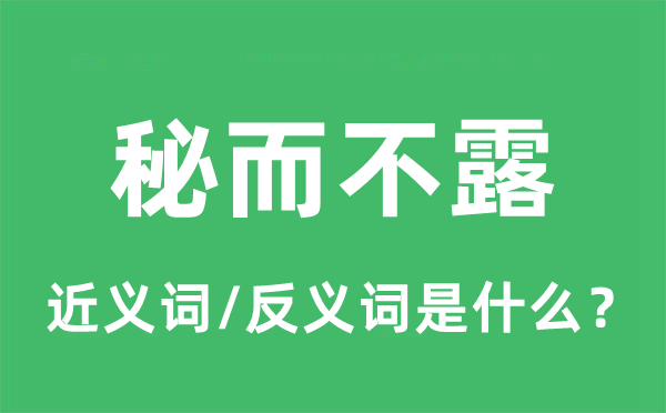 秘而不露的近义词和反义词是什么,秘而不露是什么意思