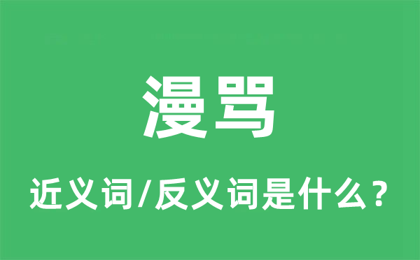 漫骂的近义词和反义词是什么,漫骂是什么意思