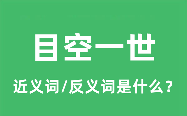 目空一世的近义词和反义词是什么,目空一世是什么意思