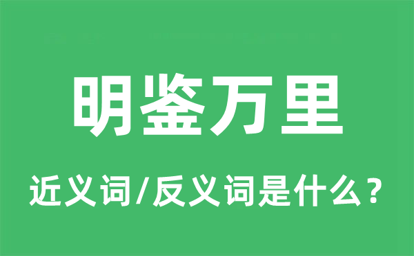 明鉴万里的近义词和反义词是什么,明鉴万里是什么意思