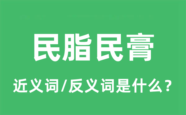 民膏民脂的近义词和反义词是什么,民膏民脂是什么意思