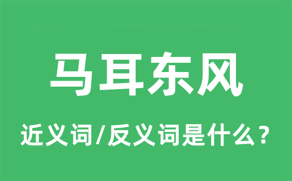 马耳东风的近义词和反义词是什么,马耳东风是什么意思