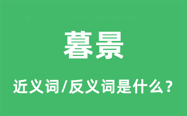 暮景的近义词和反义词是什么,暮景是什么意思