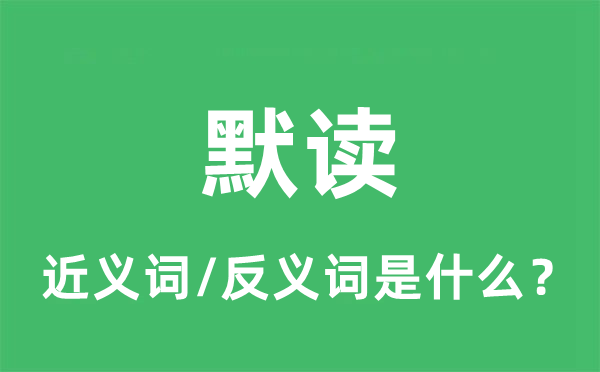 默读的近义词和反义词是什么,默读是什么意思