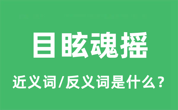 目眩魂摇的近义词和反义词是什么,目眩魂摇是什么意思