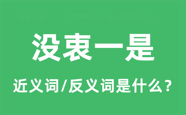 没衷一是的近义词和反义词是什么,没衷一是是什么意思