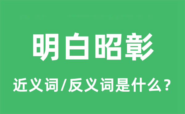 明白昭彰的近义词和反义词是什么,明白昭彰是什么意思