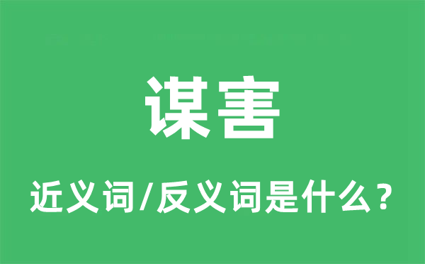 谋害的近义词和反义词是什么,谋害是什么意思