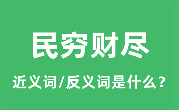 民穷财尽的近义词和反义词是什么,民穷财尽是什么意思