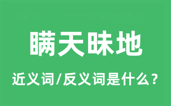 瞒天昧地的近义词和反义词是什么,瞒天昧地是什么意思